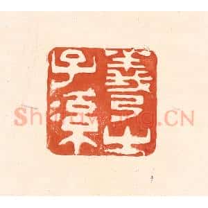 清代 王俊辑 印谱《羲之子孙》篆刻印章作品图片欣赏