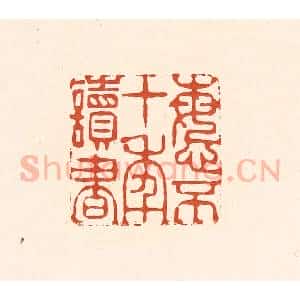 清代 王俊辑 印谱《悔不十年读书》篆刻印章作品图片欣赏