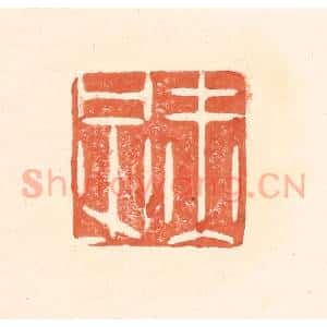 清代 王俊辑 印谱《赤子》篆刻印章作品图片欣赏