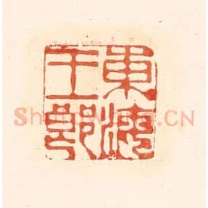 清代 王俊辑 印谱《东海王郎》篆刻印章作品图片欣赏