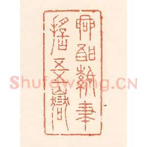 清代 王俊辑 印谱《兴酣落笔摇五岳》篆刻印章作品图片欣赏