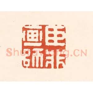 清代 王俊辑 印谱《臣非画师》篆刻印章作品图片欣赏