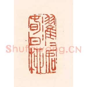 清代 王俊辑 印谱《濯濯如春日柳》篆刻印章作品图片欣赏
