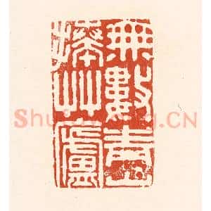 清代 王俊辑 印谱《无数青山捧草庐》篆刻印章作品图片欣赏