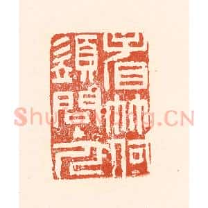 清代 王俊辑 印谱《看竹何须问主人》篆刻印章作品图片欣赏