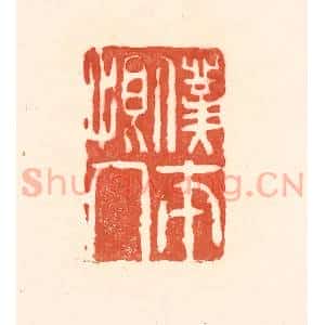 清代 王俊辑 印谱《仆本恨人》篆刻印章作品图片欣赏