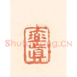 清代 王俊辑 印谱《率真》篆刻印章作品图片欣赏
