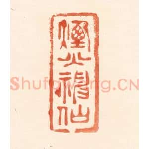 清代 王俊辑 印谱《烟火神仙》篆刻印章作品图片欣赏