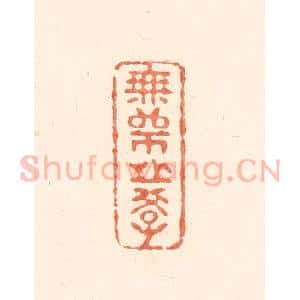 清代 王俊辑 印谱《无师之学》篆刻印章作品图片欣赏