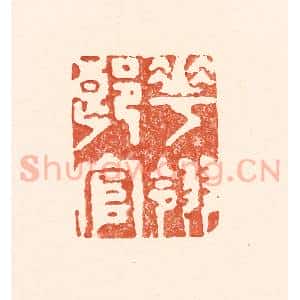 清代 王俊辑 印谱《花翎郎官》篆刻印章作品图片欣赏