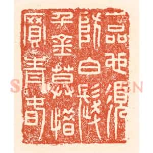 清代 王俊辑 印谱《一品也须防白发 千金莫惜买青春》篆刻印章作品图片欣赏