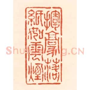 清代 王俊辑 印谱《挥毫落纸如云烟》篆刻印章作品图片欣赏
