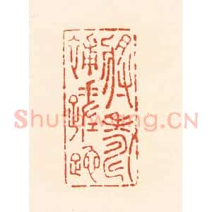 清代 王俊辑 印谱《将寿补蹉跎》篆刻印章作品图片欣赏