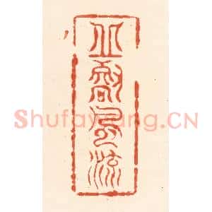 清代 王俊辑 印谱《邱壑风流》篆刻印章作品图片欣赏