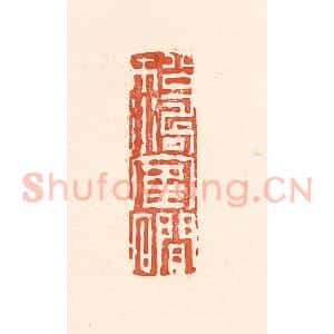清代 王俊辑 印谱《松涛鹤涧》篆刻印章作品图片欣赏