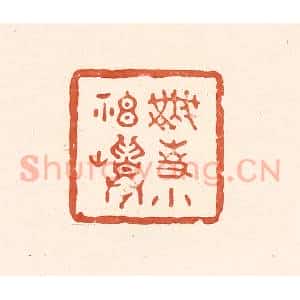 清代 王俊辑 印谱《无事小神仙》篆刻印章作品图片欣赏