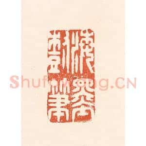 清代 王俊辑 印谱《海墨树笔》篆刻印章作品图片欣赏