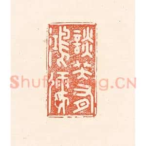 清代 王俊辑 印谱《谈笑有鸿儒》篆刻印章作品图片欣赏
