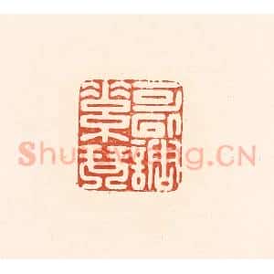 清代 王俊辑 印谱《可以调素琴》篆刻印章作品图片欣赏
