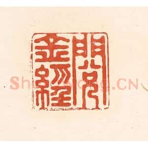 清代 王俊辑 印谱《阅金经》篆刻印章作品图片欣赏