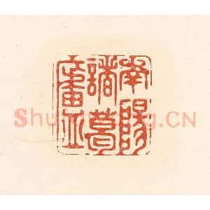 清代 王俊辑 印谱《南阳诸葛庐》篆刻印章作品图片欣赏