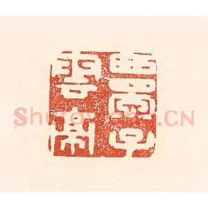 清代 王俊辑 印谱《西蜀子云亭》篆刻印章作品图片欣赏