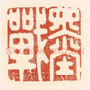 清代 王俊辑 印谱《墨战》篆刻印章作品图片欣赏