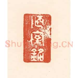 清代 王俊辑 印谱《陋室铭》篆刻印章作品图片欣赏