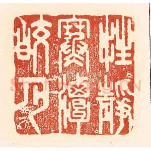 清代 王俊辑 印谱《性静寒谈皎月》篆刻印章作品图片欣赏