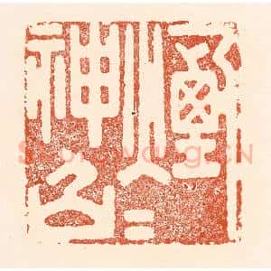 清代 王俊辑 印谱《烟火神仙》篆刻印章作品图片欣赏