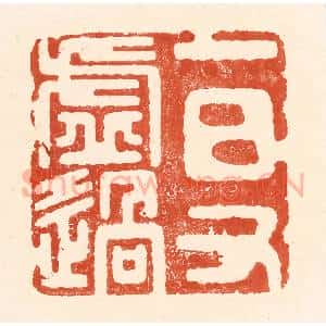 清代 王俊辑 印谱《一日又虚过》篆刻印章作品图片欣赏
