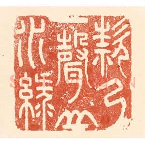 清代 王俊辑 印谱《欸乃一声山水绿》篆刻印章作品图片欣赏