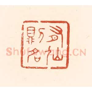 清代 王俊辑 印谱《有仙则名》篆刻印章作品图片欣赏
