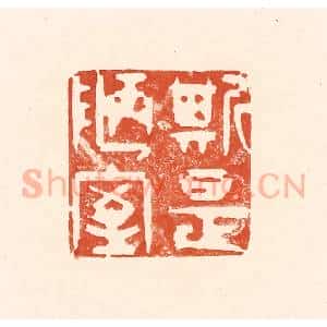 清代 王俊辑 印谱《斯是陋室》篆刻印章作品图片欣赏
