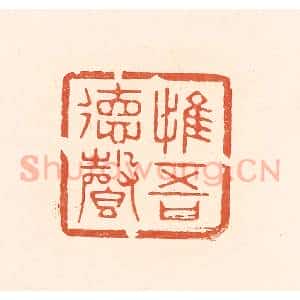 清代 王俊辑 印谱《惟吾德馨》篆刻印章作品图片欣赏