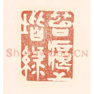清代 王俊辑 印谱《苔痕上阶绿》篆刻印章作品图片欣赏