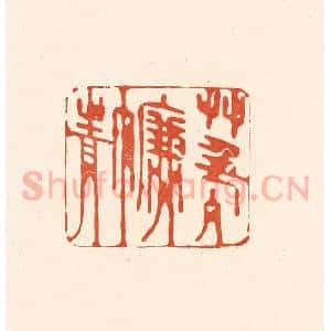 清代 王俊辑 印谱《草色入帘青》篆刻印章作品图片欣赏
