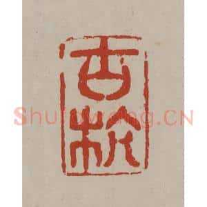 清代 丁敬篆刻 印谱《古杭》篆刻印章作品图片欣赏