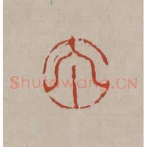 清代 丁敬篆刻 印谱《丁》篆刻印章作品图片欣赏