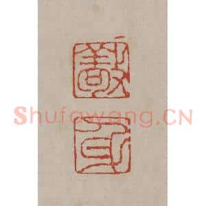 清代 丁敬篆刻 印谱《敬身》篆刻印章作品图片欣赏