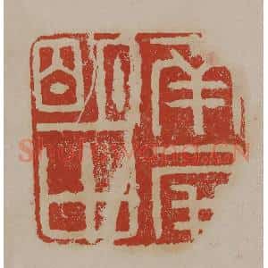 清代 丁敬篆刻 印谱《南屏明中》篆刻印章作品图片欣赏