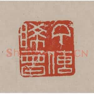 清代 丁敬篆刻 印谱《丁传睎曾》篆刻印章作品图片欣赏