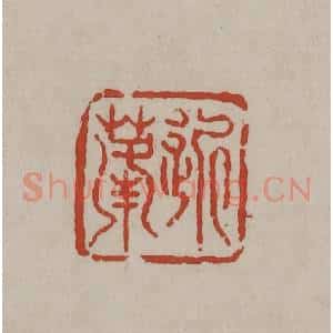 清代 丁敬篆刻 印谱《近蓬》篆刻印章作品图片欣赏