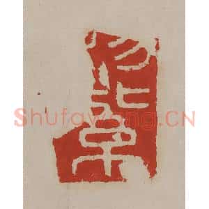 清代 丁敬篆刻 印谱《赐紫[沙门]》篆刻印章作品图片欣赏