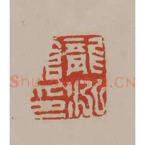 清代 丁敬篆刻 印谱《龙泓馆印》篆刻印章作品图片欣赏