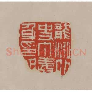 清代 丁敬篆刻 印谱《龙泓外史丁敬身印记》篆刻印章作品图片欣赏