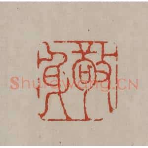 清代 丁敬篆刻 印谱《敬身》篆刻印章作品图片欣赏