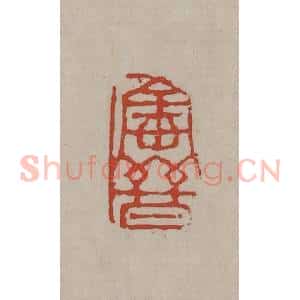 清代 丁敬篆刻 印谱《宝晋》篆刻印章作品图片欣赏