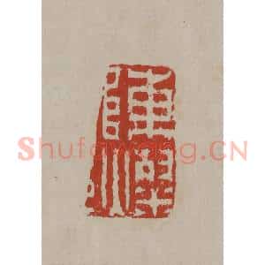 清代 丁敬篆刻 印谱《陈灿》篆刻印章作品图片欣赏