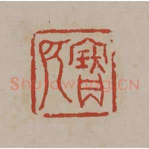 清代 丁敬篆刻 印谱《宝所》篆刻印章作品图片欣赏